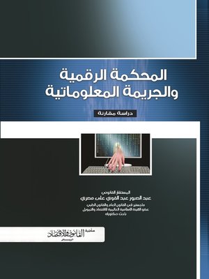 cover image of المحكمة الرقمية والجريمة المعلوماتية